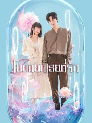 Embrace of Love (2023) โอบกอดเธอที่รัก ซับไทย