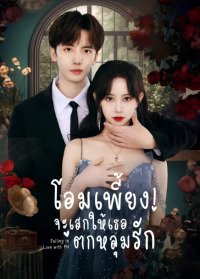 Falling In Love With Me (2023) โอมเพี้ยง จะเสกให้เธอตกหลุมรัก ซับไทย EP1-EP20 [จบ]