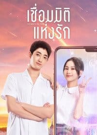 I’ve Been to Your Future (2023) เชื่อมมิติแห่งรัก ซับไทย EP1-EP21 [จบ]