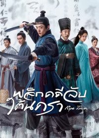 Ripe Town (2023) พลิกคดีลับใต้นครา ซับไทย EP1-EP12 [จบ]
