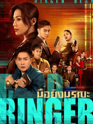 Dead Ringer (2023) มือยิงมรณะ ซับไทย พากย์ไทย EP1-EP24 [จบ]