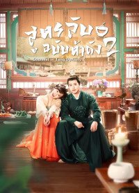 Gourmet in Tang Dynasty 2 (2023) สูตรลับฉบับต้าถัง ภาค 2 ซับไทย EP1-EP42 [จบ]