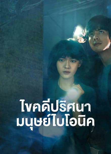The Bionic Life (2023) ไขคดีปริศนามนุษย์ไบโอนิค ซับไทย พากย์ไทย EP1-EP12 [จบ]