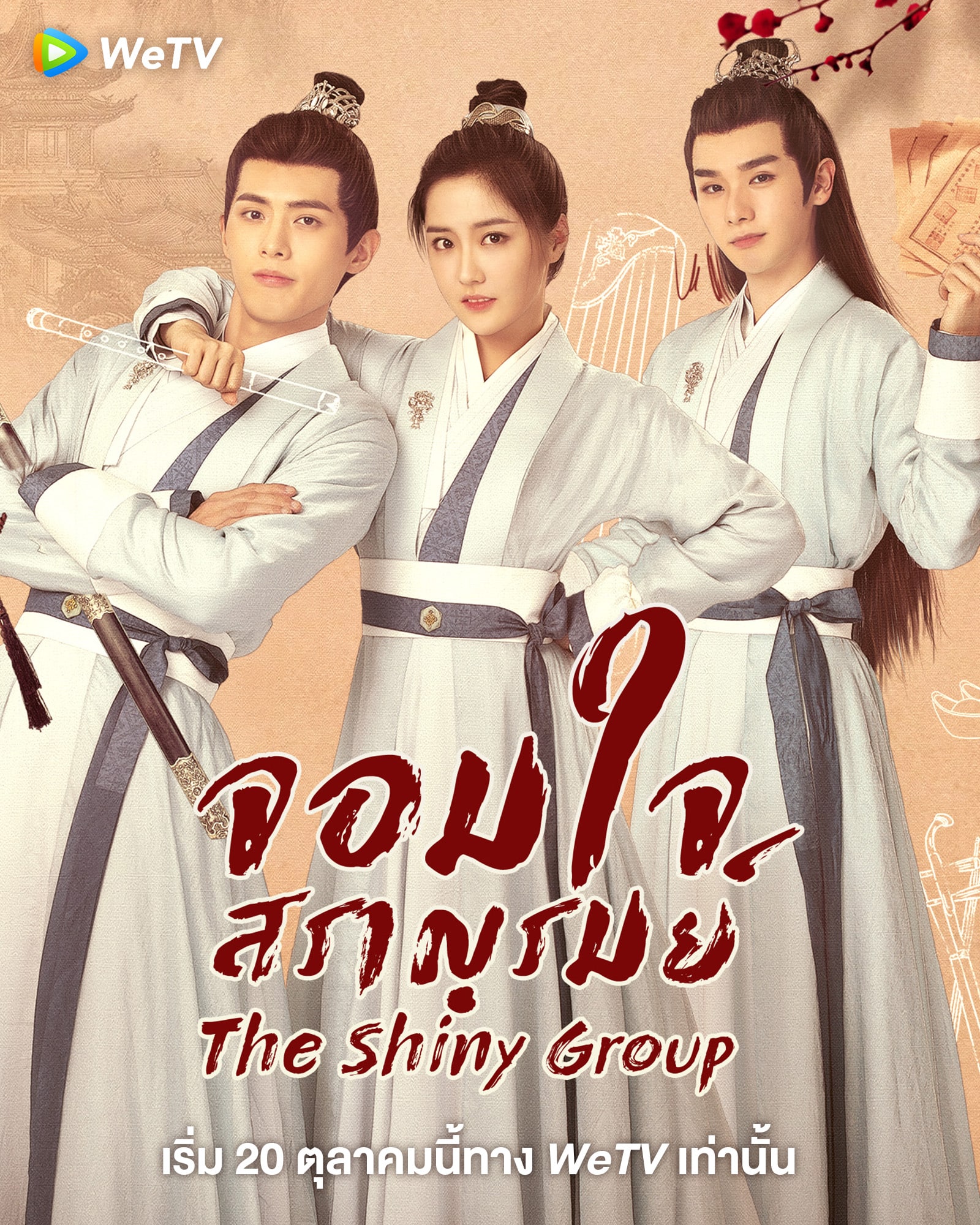 The Shiny Group (2023) จอมใจสราญรมย์ ซับไทย EP1-EP20 [จบ]