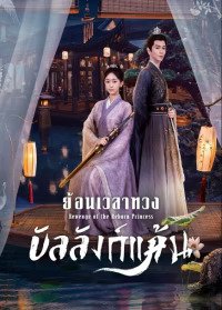 Revenge of the Reborn Princess (2023) ย้อนเวลาทวงบัลลังก์แค้น ซับไทย EP1-EP32 [จบ]