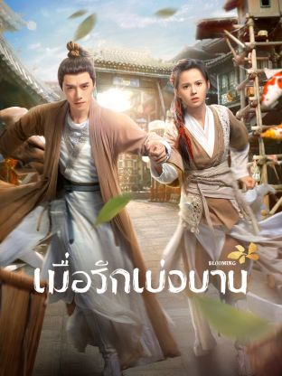 Blooming (2023) เมื่อรักเบ่งบาน ซับไทย พากย์ไทย EP1-EP30 [จบ]