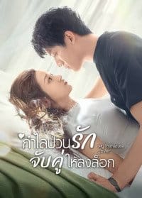 My Immature Lover (2023) กำไลป่วนรัก จับคู่ให้ลงล็อก ซับไทย EP1-EP24 [จบ]
