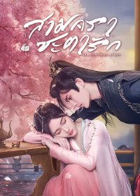 The Deliberations of Love (2023) สามคราชะตารัก ซับไทย EP1-EP24 [จบ]