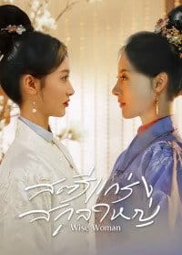 Wise Woman (2023) สตรีแกร่งสกุลใหญ่ ซับไทย EP1-EP24 [จบ]