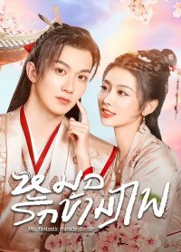 Ms. Fantastic Miracle Doctor (2023) หมอรักข้ามภพ ซับไทย