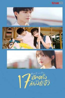 Back to Seventeen (2023) 17 อีกครั้งก็ยังแจ๋ว ซับไทย พากย์ไทย EP1-EP25 [จบ]