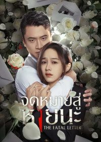 The Fatal Letter (2023) จดหมายสู่หายนะ ซับไทย