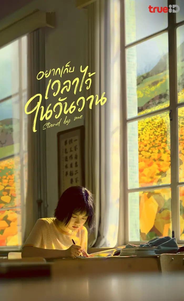 ดูซีรี่ย์ Stand by Me (2023) อยากเก็บเวลาไว้ในวันวาน ซับไทย พากย์ไทย
