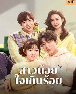 Amazing Girls (2023) สาวน้อยใจเกินร้อย ซับไทย EP1-EP24 [จบ]