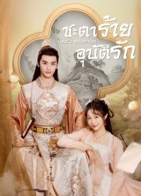 Love’s Deception (2023) ชะตาร้ายอุบัติรัก ซับไทย EP1-EP22 [จบ]