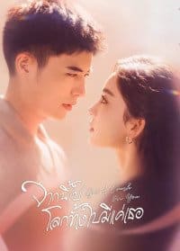 Got A Crush On You (2023) จากนี้ไปโลกทั้งใบมีแค่เธอ ซับไทย EP1-EP26 [จบ]