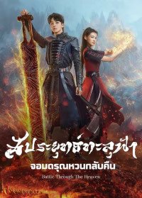 Battle Through The Heaven (2023) สัประยุทธ์ทะลุฟ้า จอมดรุณหวนกลับคืน ซับไทย EP1-EP34