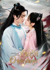 Devil Falls in Love with Fairy (2023) ลิขิตรักองค์ชายอสูร ซับไทย EP1-EP25 [จบ]