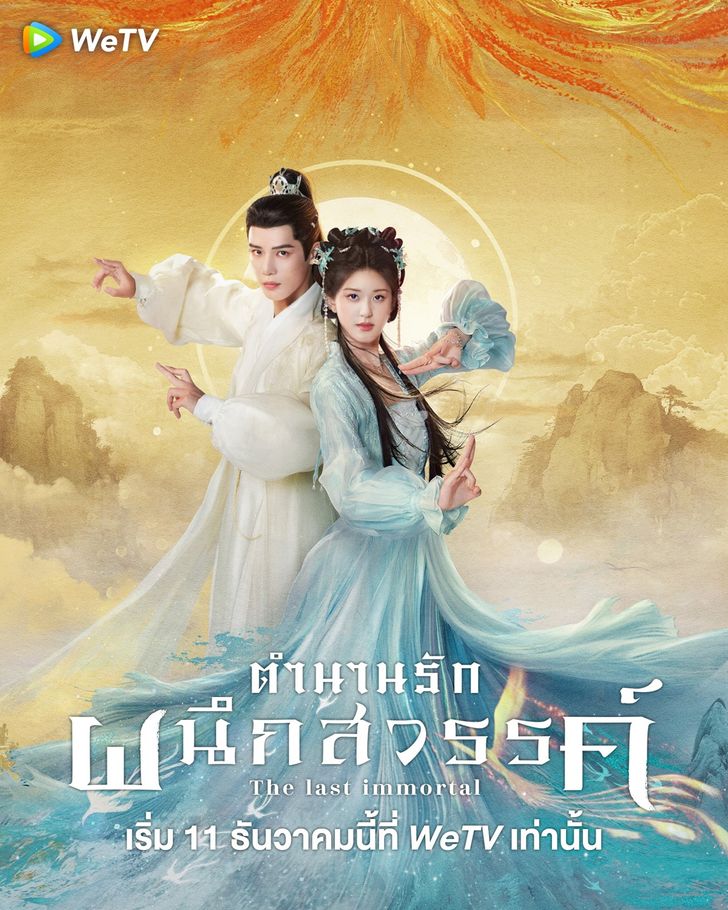 The Last Immortal (2023) ตำนานรักผนึกสวรรค์ ซับไทย พากย์ไทย EP1-EP40 [จบ]