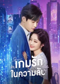 Miss Fang’s Love Secrets (2023) เกมรักในความลับ ซับไทย EP1-EP22 [จบ]