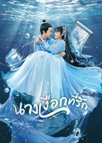 The Mermaid’s Pearl (2023) นางเงือกที่รัก ซับไทย EP1-EP24 [จบ]