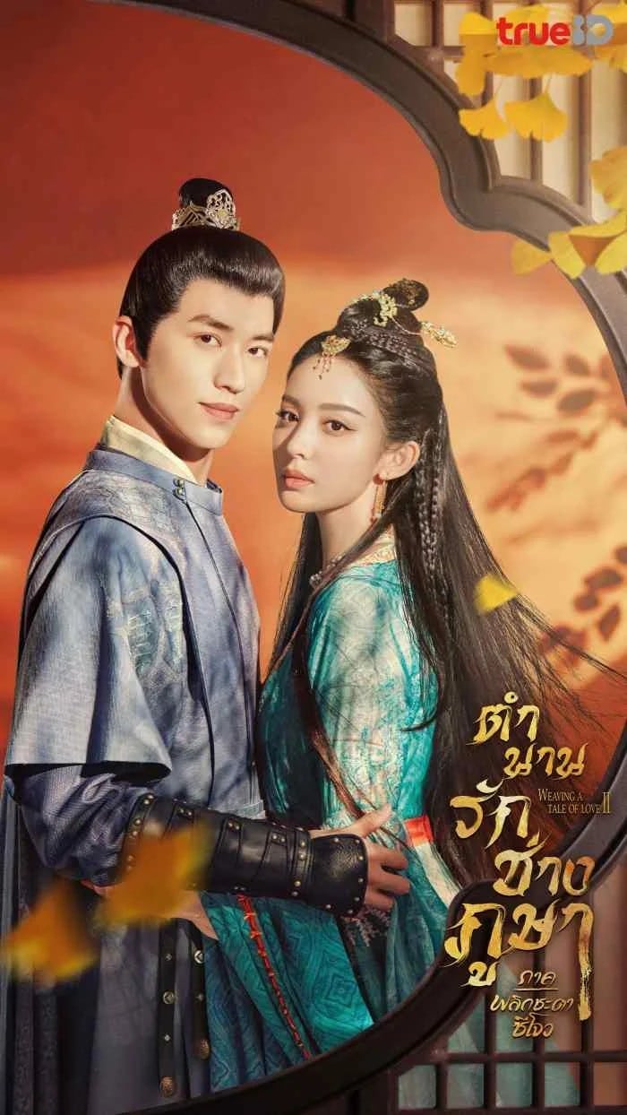 Weaving a Tale of Love 2 (2023) ตำนานรักช่างภูษา ภาคพลิกชะตาซีโจว ซับไทย พากย์ไทย EP1-EP37 [จบ]