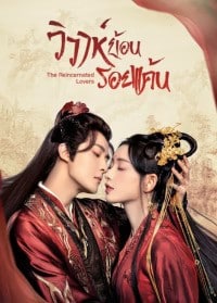 The Reincarnated Lovers (2023) วิวาห์ย้อนรอยแค้น ซับไทย EP1-EP26