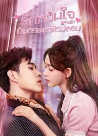 My Fake Wife (2023) รักหวั่นใจยัยภรรยาตัวปลอม ซับไทย EP1-EP20 [จบ]