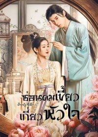Beauty Killer (2023) ซ่อนคมเขี้ยวเกี่ยวหัวใจ ซับไทย EP1-EP20 [จบ]