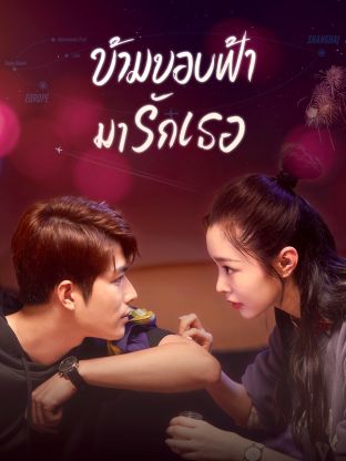 You’ll Never Walk Alone (2023) ข้ามขอบฟ้ามารักเธอ ซับไทย EP1-EP28 [จบ]