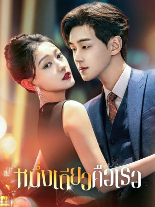 All of Her (2024) หนึ่งเดียวคือเธอ ซับไทย EP1-EP26 [จบ]