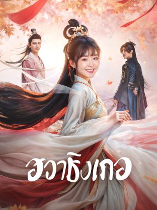 Different Princess (2024) ฮวาชิงเกอ ซับไทย EP1-EP36 [จบ]