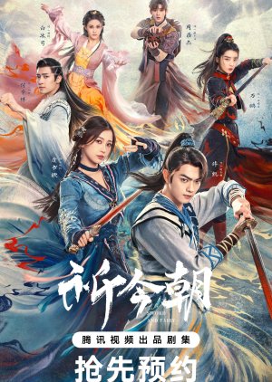 Sword and Fairy (2024) เซียนกระบี่เปิดผนึกพิชิตชะตา ซับไทย พากย์ไทย EP1-EP36 [จบ]