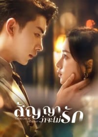 Taking Love as a Contract (2024) สัญญาว่าจะไม่รัก ซับไทย EP1-EP24