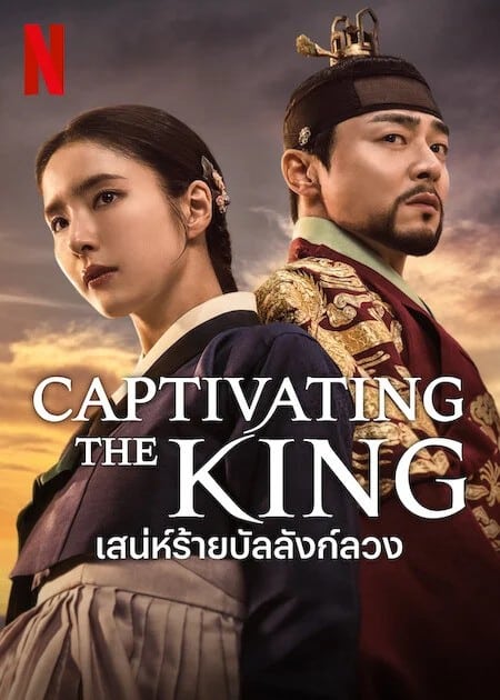 Captivating the king (2024) เสน่ห์ร้ายบัลลังก์ลวง ซับไทย EP1-EP16 [จบ]