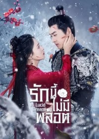 A Lucid Dream (2024) รักนี้ไม่มีพล็อต ซับไทย EP1-EP18 [จบ]