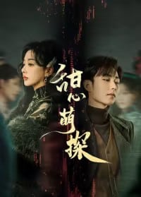 The Soulmate (2024) สืบรักไขหัวใจ ซับไทย EP1-EP24 [จบ]