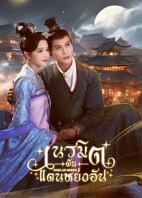 Yong An Dream (2024) เนรมิตฝันแดนหย่งอัน ซับไทย พากย์ไทย EP1-EP24 [จบ]