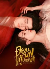 A Tale of Love and Loyalty (2024) จอมนางกู้บัลลังก์ ซับไทย EP1-EP20 [จบ]