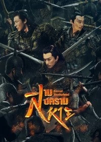 Eternal Brotherhood (2024) สามสงครามสหาย ซับไทย พากย์ไทย EP1-EP24 [จบ]
