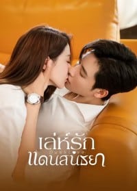 Dusk Love (2024) เล่ห์รักแดนสนธยา ซับไทย EP1-EP24 [จบ]