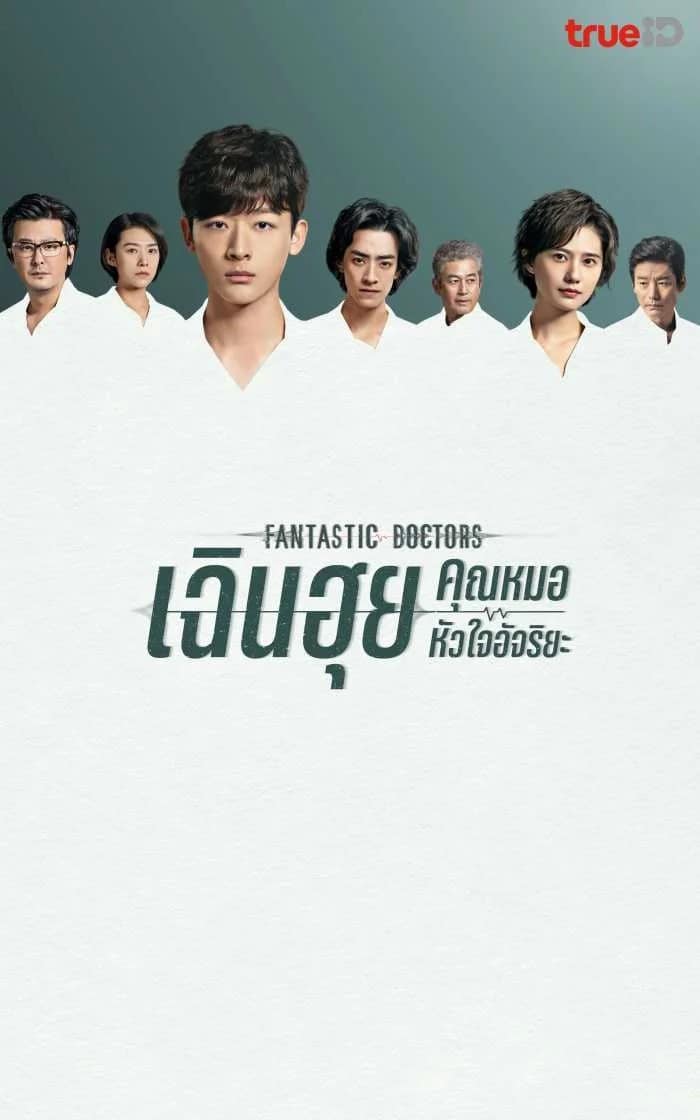 Fantastic Doctors (2023) เฉินฮุย คุณหมอหัวใจอัจฉริยะ ซับไทย พากย์ไทย EP1-EP16 [จบ]