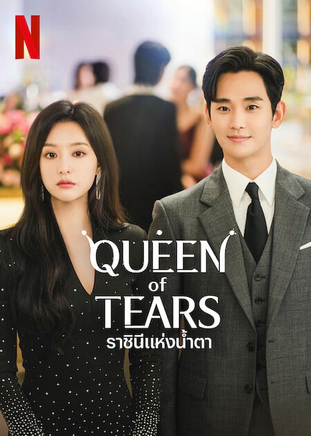 Queen of Tears (2024) ราชินีแห่งน้ำตา ซับไทย พากย์ไทย EP1-EP16 [จบ]