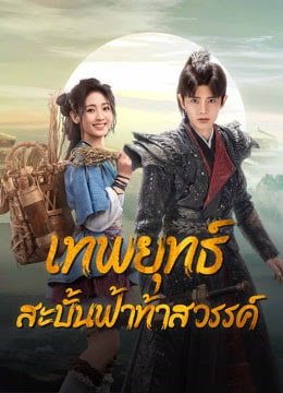 Burning Flames (2024) เทพยุทธ์สะบั้นฟ้าท้าสวรรค์ ซับไทย พากย์ไทย EP1-EP40 [จบ]