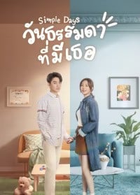 Simple Days (2024) วันธรรมดาที่มีเธอ ซับไทย EP1-EP26 [จบ]