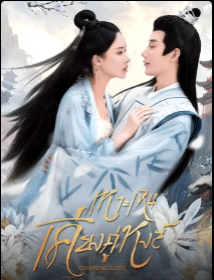 Chasing Love (2024) เหาะเหินเคียงคู่หงส์ ซับไทย EP1-EP24