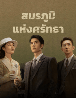 War of Faith (2024) สมรภูมิแห่งศรัทธา ซับไทย พากย์ไทย EP1-EP38 [จบ]