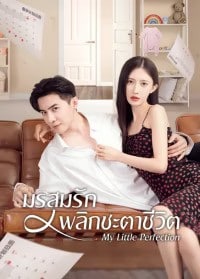 My Little Perfection (2024) มรสุมรักพลิกชะตาชีวิต ซับไทย EP1-EP24 [จบ]
