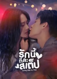 Step By Step Love (2024) รักนี้ทีละสเตป ซับไทย EP1-EP28 [จบ]