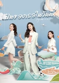 Fry Me To The Moon (2024) ฝันของเธอในวันนี้ ซับไทย EP1-EP24 [จบ]